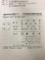 臨床的知の探求　河合隼雄教授還暦記念論文集