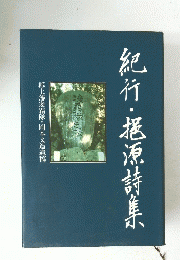 紀行・根源詩集