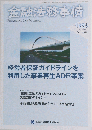 金融法務事情　1993　2014年5月10日号