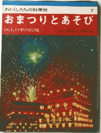 おまつりとあそび　7