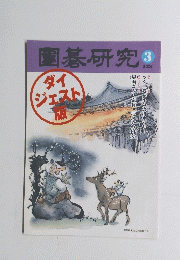 園碁研究　2006年3月号