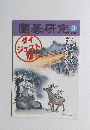 園碁研究　2006年3月号