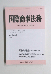 国際商事法務　Vol.43, No.1