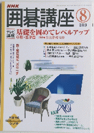 囲碁講座8　2003