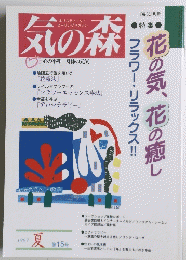 気の森　第15号　1997年夏