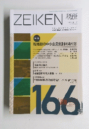 ZEIKEN 税研　2012年11月号