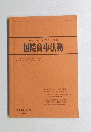 国際商事法務　Vol. 14, No.5