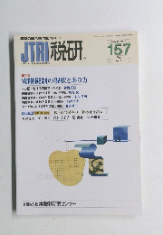 JTRI税研157　2011年5月　Vol26　No6