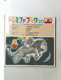 ドレミファブック20