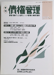 債権管理　1999年4月号