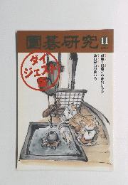 圍碁研究　2005年11月号