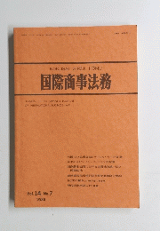 国際商事法務1986　Vol.14　No.7
