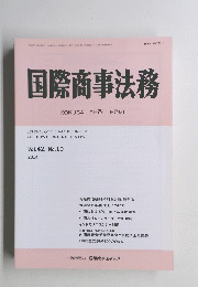 国際商事法務　2014年　Vol42　No10