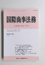 国際商事法務　2014　Vol42　No9