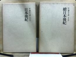 新訂増補国史大系　日本後記・続日本後記