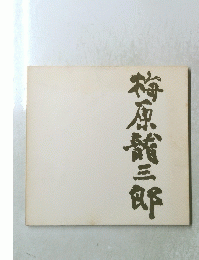 梅原龍三郎
