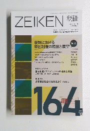 JTRI税研164　2012年7月　Vol28　No2