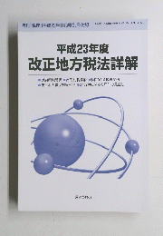 平成23年度 改正地方税法詳解