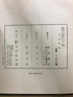 新訂増補国史大系　日本後記・続日本後記