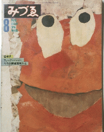 みづゑ 8 1979年　No. 893
