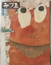 みづゑ 8 1979年　No. 893