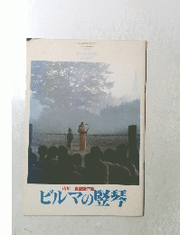 ビルマの竪琴