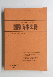 国際商事法務　Vol. 14, No. 12　1986