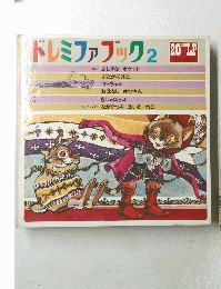 ドレミファブック 2