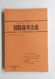 国際商事法務 Vol. 14, No. 11 1986年