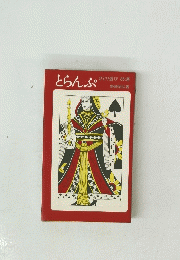 とらんぷ