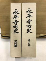 永平寺町史　通史編・史料編