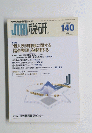 JTRI税研　2008年7月　140号