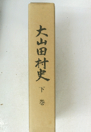 大山田村史　下巻