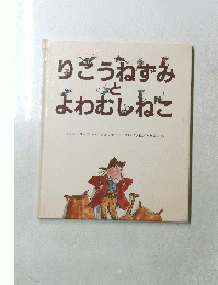 りこうねずみとよわむしねこ　