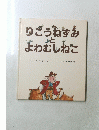 りこうねずみとよわむしねこ　