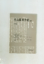 丸山眞男手帖　25　2003年4月　