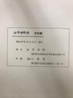 永平寺町史　通史編・史料編