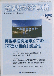 金融法務事情　No.1998　2014年7月25日