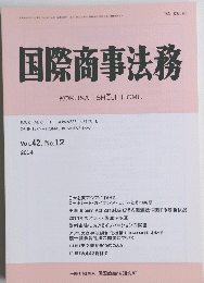 国際商事法務　Vol.42, No. 12 2014年