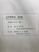 永平寺町史　通史編・史料編