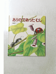 ありのであったむし