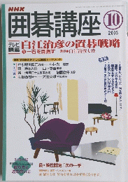 NHK囲碁講座　2003年10月　