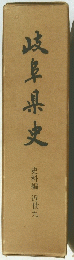 岐阜県史　史料編 近世九