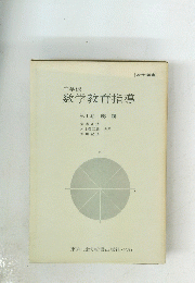 中学校 数学教育指導　第Ⅰ巻 総論