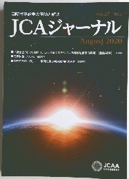 JCAジャーナル　2020年8月号　Vol.67 No.8