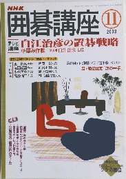 NHK囲碁講座 2003年11月号