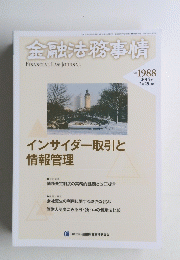 金融法務事情　NO 1988　2014年2月25日号