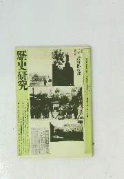 歴史研究