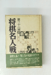 将棋名人戦　第三十六期