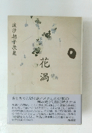 花渦　波汐朝子歌集